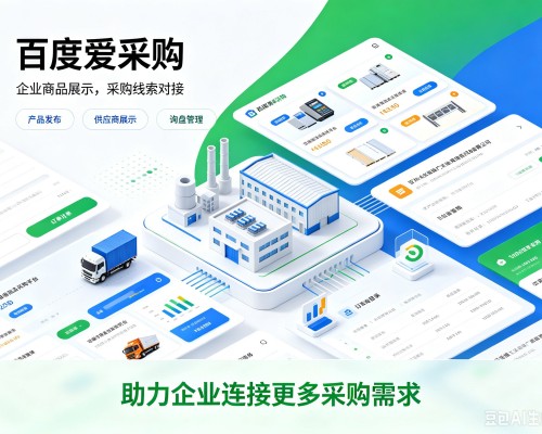 湟中百度爱采购